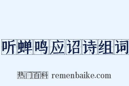 听蝉鸣应诏诗组词是什么意思的图片